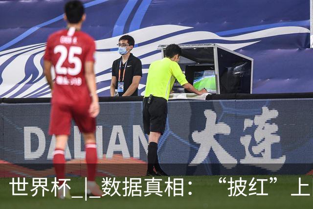 世界杯 | 数据真相：“披红”上阵巴洛贡表现如何