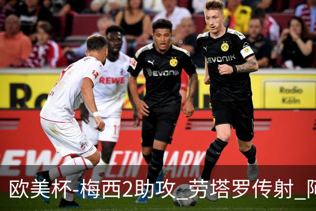 欧美杯-梅西2助攻 劳塔罗传射 阿根廷3-0胜意大利